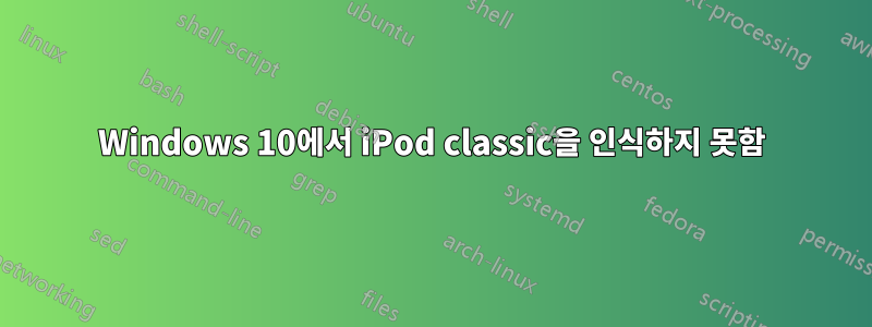 Windows 10에서 iPod classic을 인식하지 못함