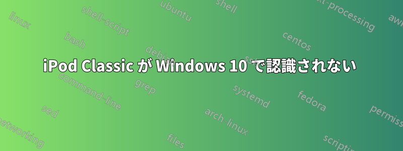 iPod Classic が Windows 10 で認識されない