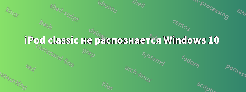 iPod classic не распознается Windows 10