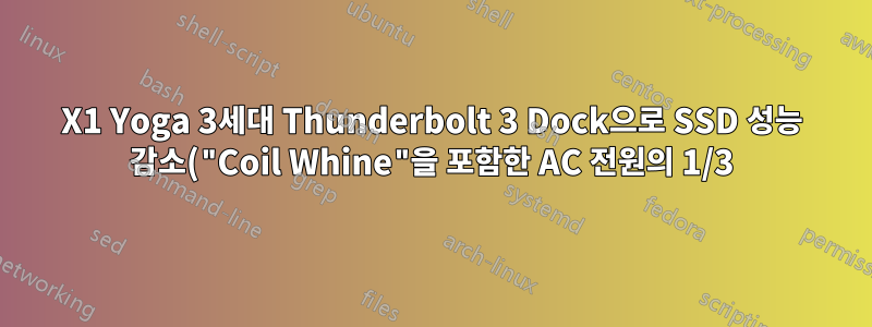 X1 Yoga 3세대 Thunderbolt 3 Dock으로 SSD 성능 감소("Coil Whine"을 포함한 AC 전원의 1/3)