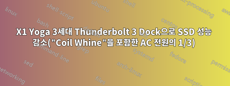 X1 Yoga 3세대 Thunderbolt 3 Dock으로 SSD 성능 감소("Coil Whine"을 포함한 AC 전원의 1/3)