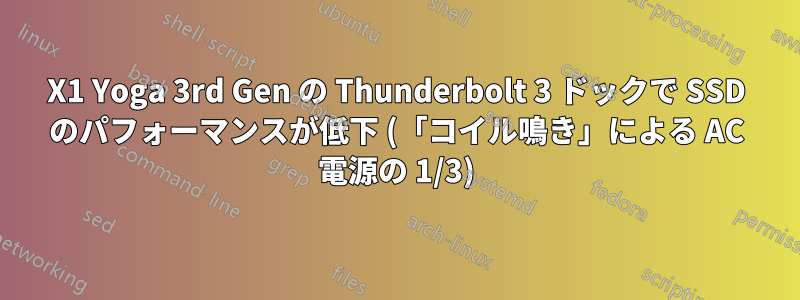 X1 Yoga 3rd Gen の Thunderbolt 3 ドックで SSD のパフォーマンスが低下 (「コイル鳴き」による AC 電源の 1/3)