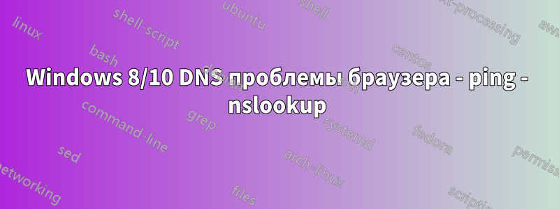 Windows 8/10 DNS проблемы браузера - ping - nslookup