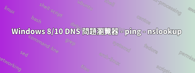 Windows 8/10 DNS 問題瀏覽器 - ping - nslookup