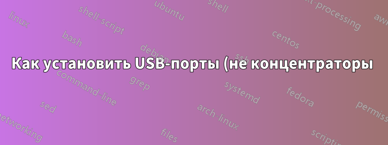 Как установить USB-порты (не концентраторы) на корпусе компьютера?