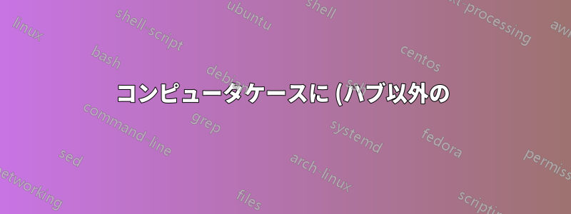 コンピュータケースに (ハブ以外の) USB ポートを取り付けるにはどうすればよいでしょうか?