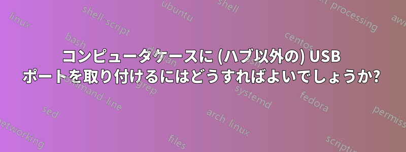 コンピュータケースに (ハブ以外の) USB ポートを取り付けるにはどうすればよいでしょうか?