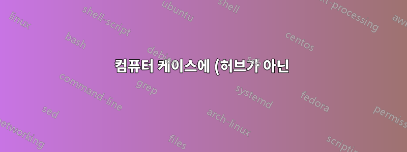 컴퓨터 케이스에 (허브가 아닌) USB 포트를 어떻게 장착합니까?