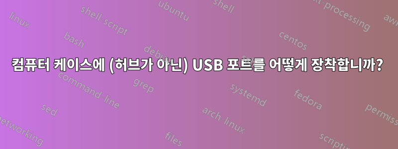 컴퓨터 케이스에 (허브가 아닌) USB 포트를 어떻게 장착합니까?