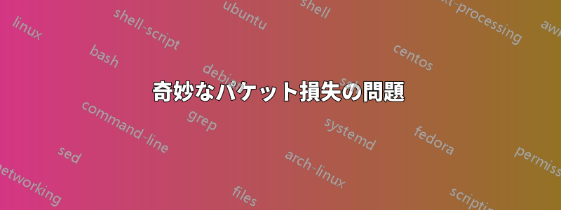 奇妙なパケット損失の問題