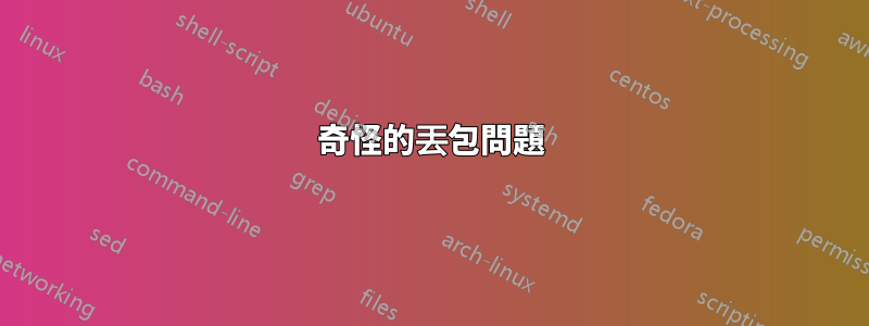 奇怪的丟包問題