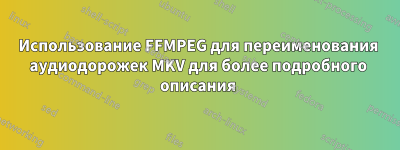 Использование FFMPEG для переименования аудиодорожек MKV для более подробного описания