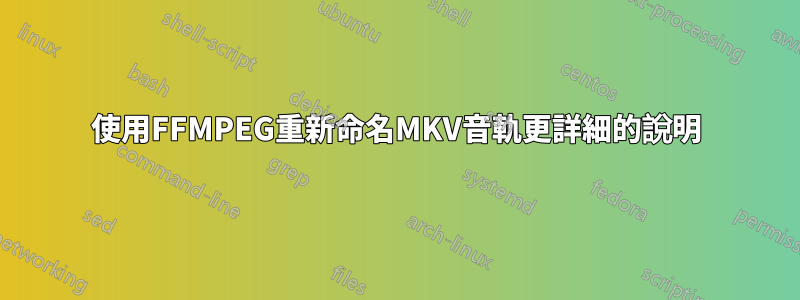 使用FFMPEG重新命名MKV音軌更詳細的說明