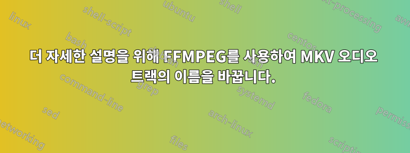 더 자세한 설명을 위해 FFMPEG를 사용하여 MKV 오디오 트랙의 이름을 바꿉니다.