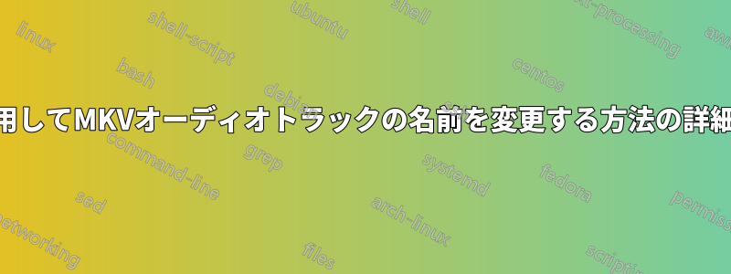 FFMPEGを使用してMKVオーディオトラックの名前を変更する方法の詳細については、