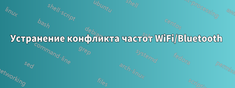 Устранение конфликта частот WiFi/Bluetooth