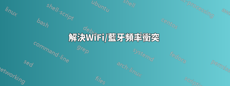 解決WiFi/藍牙頻率衝突