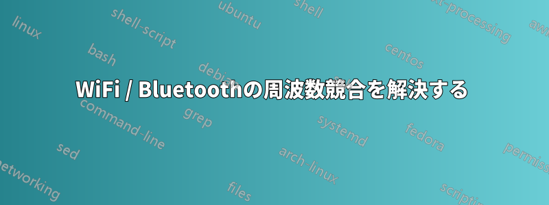 WiFi / Bluetoothの周波数競合を解決する