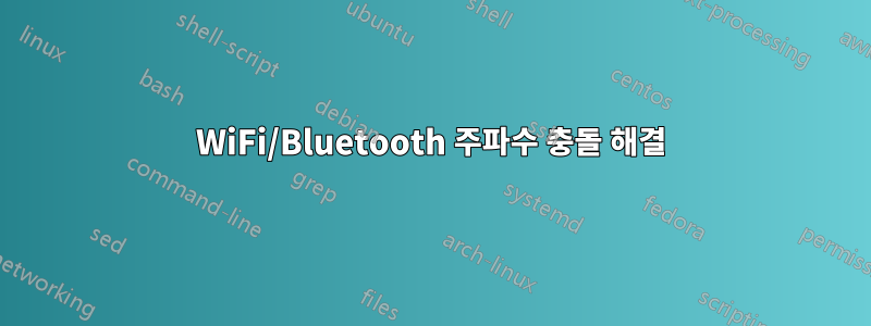 WiFi/Bluetooth 주파수 충돌 해결