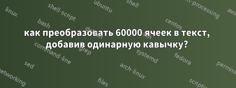 как преобразовать 60000 ячеек в текст, добавив одинарную кавычку?