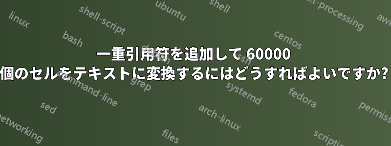 一重引用符を追加して 60000 個のセルをテキストに変換するにはどうすればよいですか?