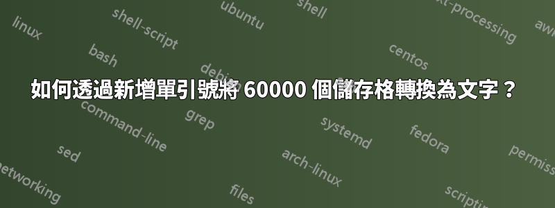 如何透過新增單引號將 60000 個儲存格轉換為文字？