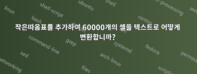 작은따옴표를 추가하여 60000개의 셀을 텍스트로 어떻게 변환합니까?