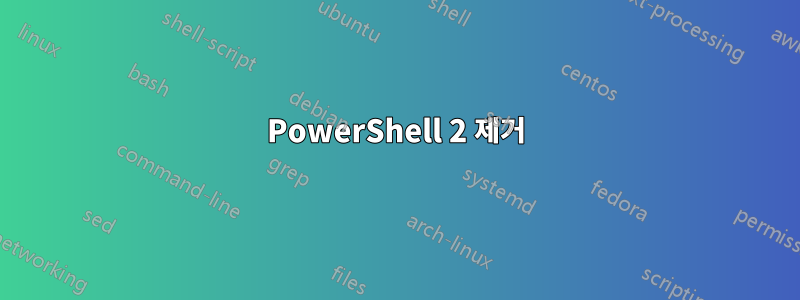 PowerShell 2 제거