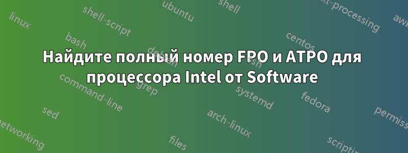 Найдите полный номер FPO и ATPO для процессора Intel от Software