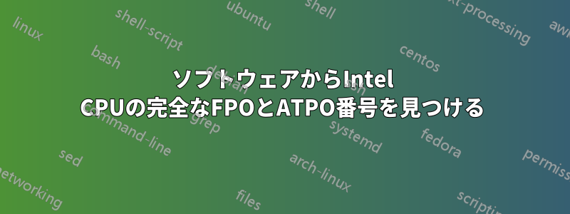 ソフトウェアからIntel CPUの完全なFPOとATPO番号を見つける