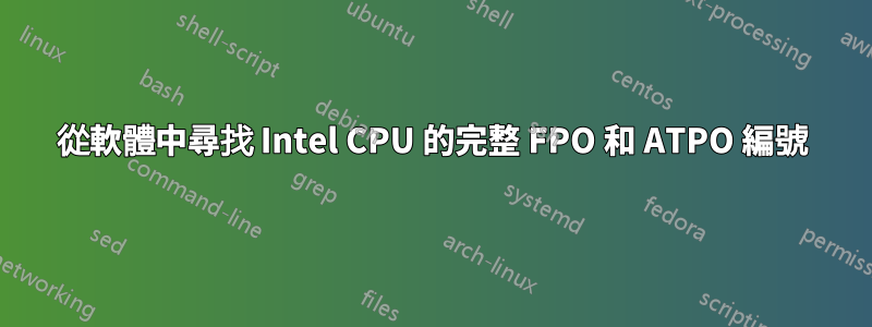 從軟體中尋找 Intel CPU 的完整 FPO 和 ATPO 編號