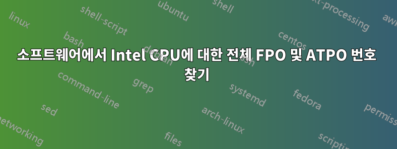 소프트웨어에서 Intel CPU에 대한 전체 FPO 및 ATPO 번호 찾기