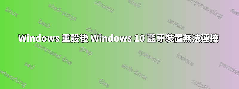 Windows 重設後 Windows 10 藍牙裝置無法連接