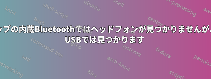 HPラップトップの内蔵Bluetoothではヘッドフォンが見つかりませんが、Bluetooth USBでは見つかります