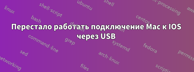 Перестало работать подключение Mac к IOS через USB