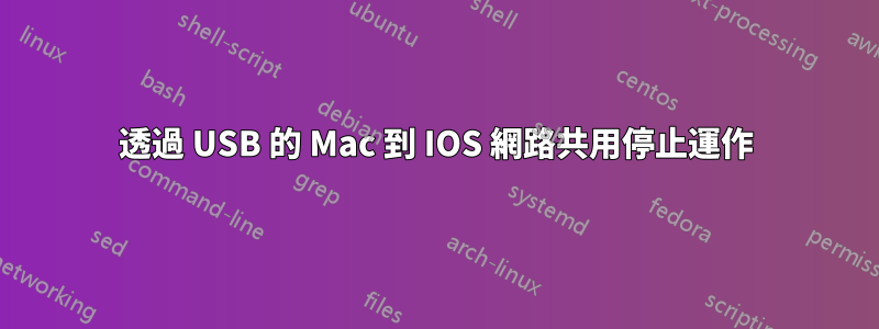 透過 USB 的 Mac 到 IOS 網路共用停止運作