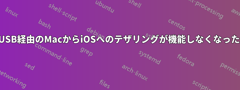 USB経由のMacからiOSへのテザリングが機能しなくなった