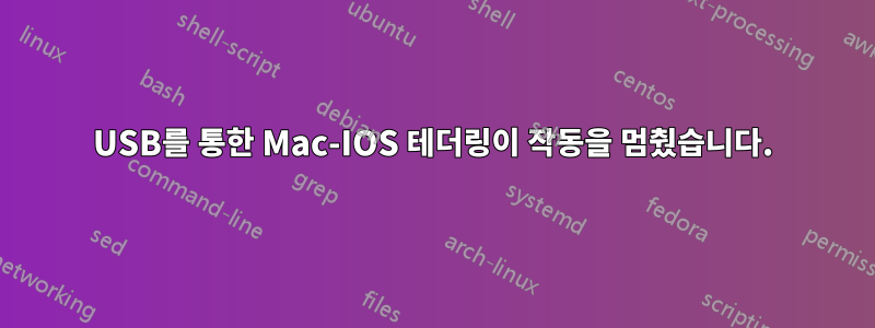 USB를 통한 Mac-IOS 테더링이 작동을 멈췄습니다.