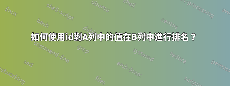 如何使用id對A列中的值在B列中進行排名？