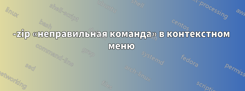 7-zip «неправильная команда» в контекстном меню