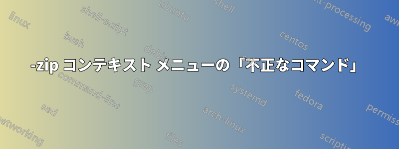 7-zip コンテキスト メニューの「不正なコマンド」