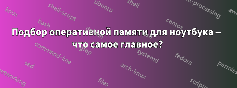 Подбор оперативной памяти для ноутбука — что самое главное?