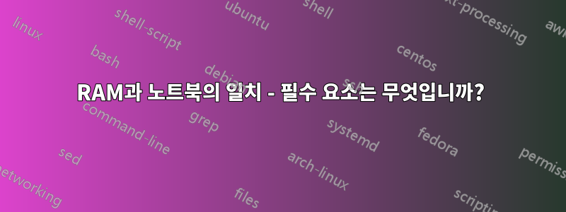 RAM과 노트북의 일치 - 필수 요소는 무엇입니까?