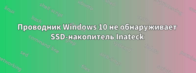 Проводник Windows 10 не обнаруживает SSD-накопитель Inateck