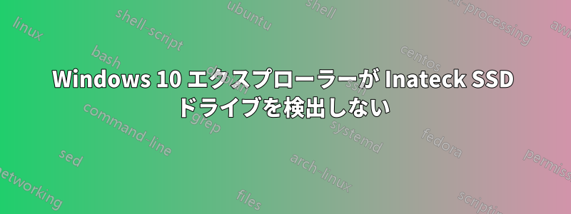 Windows 10 エクスプローラーが Inateck SSD ドライブを検出しない