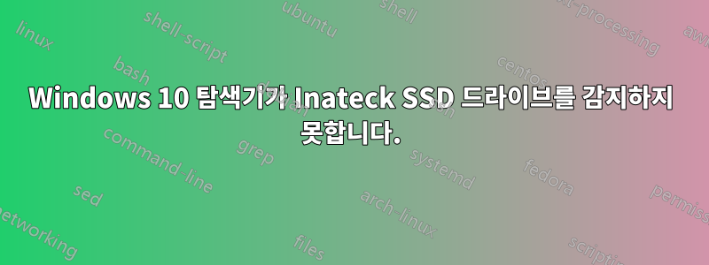 Windows 10 탐색기가 Inateck SSD 드라이브를 감지하지 못합니다.