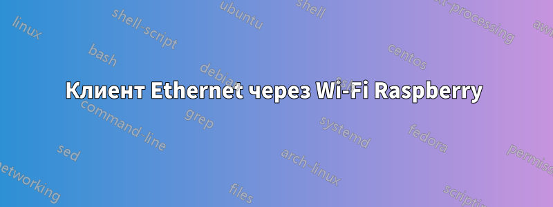 Клиент Ethernet через Wi-Fi Raspberry