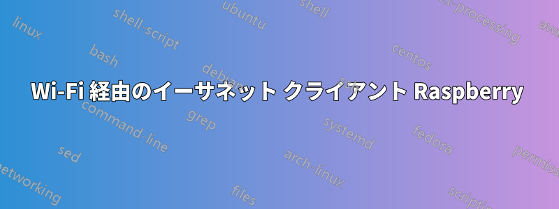 Wi-Fi 経由のイーサネット クライアント Raspberry