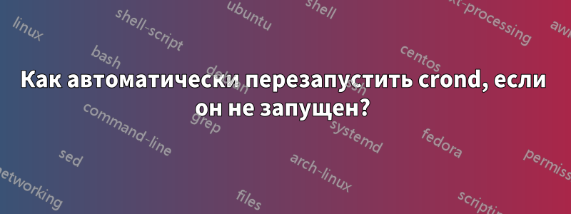 Как автоматически перезапустить crond, если он не запущен?