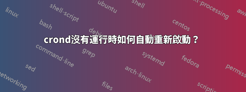 crond沒有運行時如何自動重新啟動？